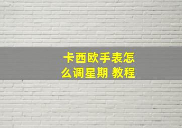 卡西欧手表怎么调星期 教程